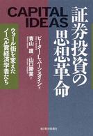 証券投資の思想革命 - ウォール街を変えたノーベル賞経済学者たち