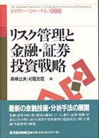 リスク管理と金融・証券投資戦略 - ジャフィー・ジャーナル１９９８