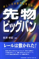 先物ビッグバン―新しい日本型市場を目指す