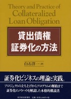 貸出債権証券化の方法