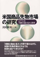 米国商品先物市場の研究 - ＣＦＴＣの「規制・自由・拡大」思想