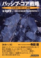 パッシブ・コア戦略 - 年金運用の新たなる潮流