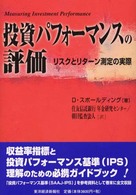 投資パフォーマンスの評価 - リスクとリターン測定の実際