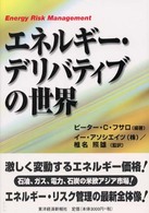エネルギー・デリバティブの世界