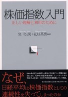 株価指数入門 - 正しい理解と利用のために