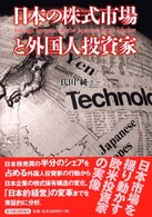 日本の株式市場と外国人投資家