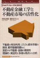 不動産金融工学と不動産市場の活性化 ジャレフ・ジャーナル