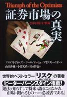 証券市場の真実 - １０１年間の目撃録