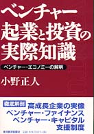 ベンチャー　起業と投資の実際知識―ベンチャー・エコノミーの解明