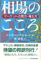 相場のこころ - マーケットの見方・考え方