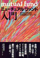 ミューチュアルファンド入門