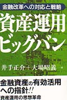 資産運用ビッグバン - 金融改革への対応と戦略