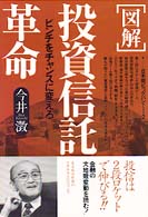 図解　投資信託革命―ピンチをチャンスに変えろ