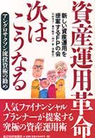 資産運用革命　次はこうなる―アングロサクソン流投資術の勧め