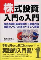 株式投資入門の入門 - 株式市場の基礎知識から実践的な売買のノウハウまでや