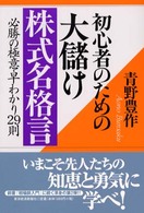 初心者のための大儲け株式名格言 - 必勝の極意・早わかり２９則