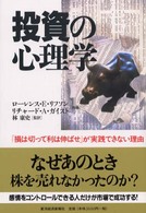投資の心理学 - 「損は切って利は伸ばせ」が実践できない理由