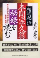 相場秘伝本間宗久翁秘録を読む - 希代の天才相場師に学ぶ必勝の鉄則