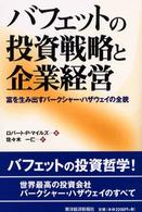 バフェットの投資戦略と企業経営 - 富を生み出すバークシャー・ハザウェイの全貌