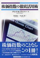 株価指数の徹底活用術