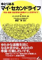 ゆとりあるマイ・セカンドライフ―年金・保険・資産管理の知識から人生哲学まで