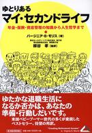 ゆとりあるマイ・セカンドライフ - 年金・保険・資産管理の知識から人生哲学まで