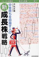 中金持ちを目指す人の新成長株戦略 - 日本再生銘柄１７５爆騰予報