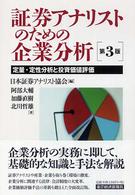 証券アナリストのための企業分析 - 定量・定性分析と投資価値評価 （第３版）