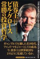債券王ビル・グロース　常勝の投資哲学