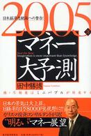 ２００５年マネー大予測 - 日本経済悲観論への警告！