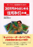 オンライン投資家のための３０万円からはじめる「信用取引」の本 （第２版）