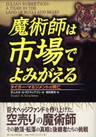 魔術師は市場でよみがえる―タイガー・マネジメントの興亡