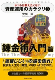 Ｗｉｌｄ　ｉｎｖｅｓｔｏｒｓ<br> ホントは教えたくない資産運用のカラクリ〈３〉錬金術入門篇