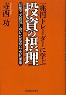 一兆円トレーダーに学ぶ投資の摂理―相場で大怪我しないための四つの約束事