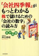 『会社四季報』がもっとわかる株で儲けるための「会社の数字」の読み方 - 株式投資家のための会計知識