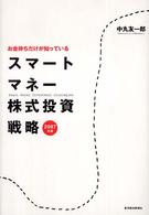 お金持ちだけが知っている　スマートマネー株式投資戦略〈２００７年版〉