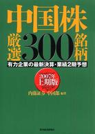 中国株厳選３００銘柄 〈２００７年上期版〉 - 有力企業の最新決算・業績２期予想
