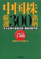 中国株厳選３００銘柄―有力企業の最新決算・業績２期予想〈２００７年上期版〉