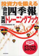 会社四季報ｂｏｏｋｓ<br> 投資力を鍛える『会社四季報』実践トレーニングブック