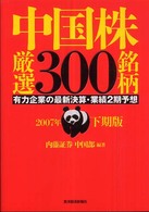 中国株厳選３００銘柄 〈２００７年下期版〉 - 有力企業の最新決算・業績２期予想