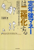 「定年後マネー」は二極化する - 公的年金・貯金・退職金では不足する時代の“自分年金