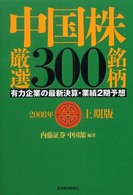 中国株厳選３００銘柄 〈２００８年上期版〉 - 有力企業の最新決算・業績２期予想