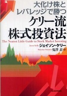 大化け株とレバレッジで勝つケリー流株式投資法