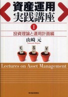 資産運用実践講座〈１〉投資理論と運用計画編