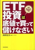 ＥＴＦ投資は底値で買って儲けなさい