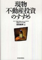 現物不動産投資のすすめ