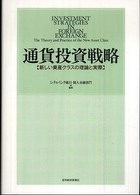 通貨投資戦略 - 新しい資産クラスの理論と実際