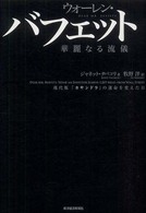 ウォーレン・バフェット　華麗なる流儀―現代版「カサンドラ」の運命を変えた日