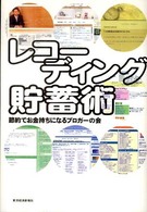 レコーディング貯蓄術