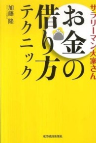 サラリーマン大家さんお金の借り方テクニック